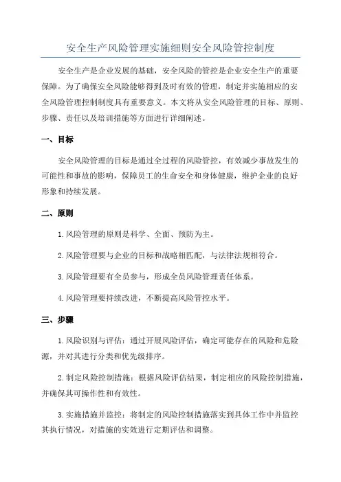 安全生产风险管理实施细则安全风险管控制度