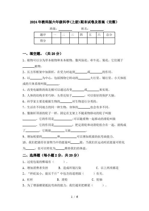 2024年教科版六年级科学(上册)期末试卷及答案(完整)