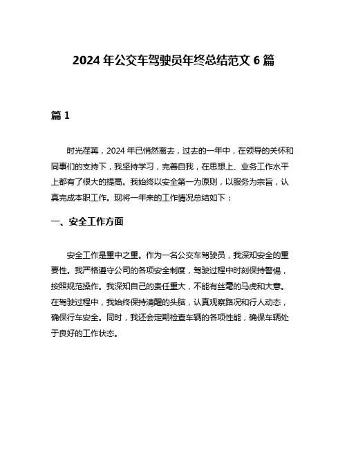 2024年公交车驾驶员年终总结范文6篇
