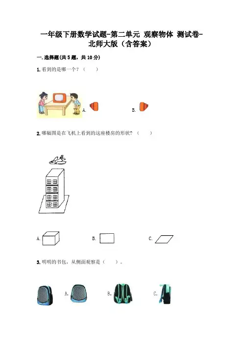 一年级下册数学试题-第二单元 观察物体 测试卷-北师大版(含答案)