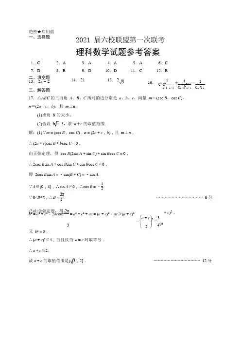 广东省六校2021届高三上学期第一次联考(理数答案PDF版)