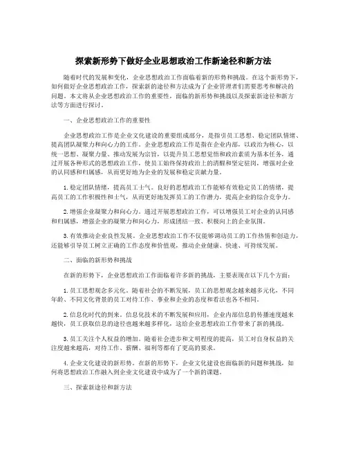 探索新形势下做好企业思想政治工作新途径和新方法