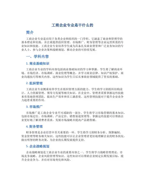 工商企业专业是干什么的