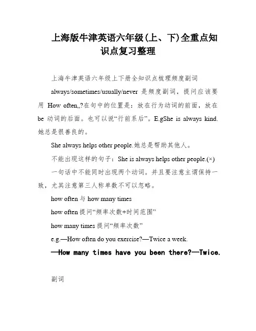 上海版牛津英语六年级(上、下)全重点知识点复习整理