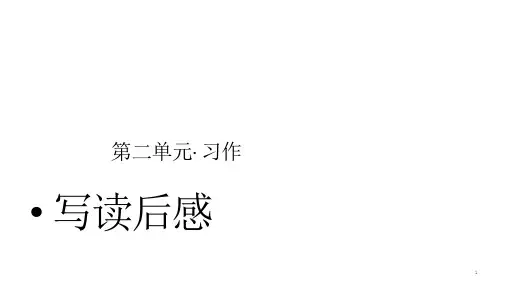 《习作写读后感》PPT人教部编版习作写读后感教学课件