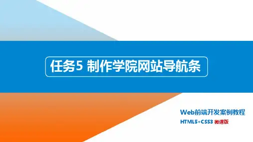 Web前端开发案例教程5制作学院网站导航条