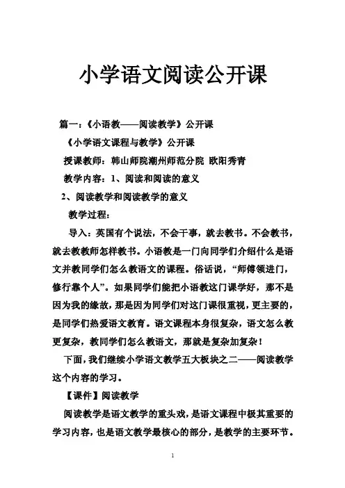 小学语文阅读公开课