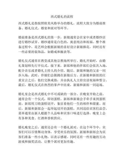 西式婚礼的流程
