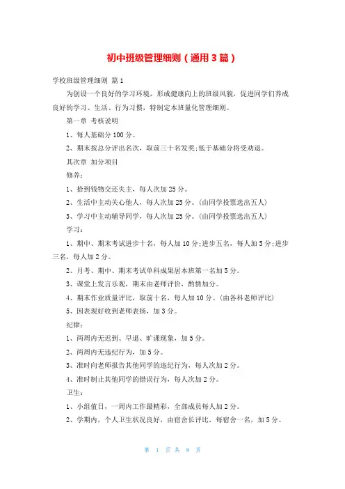 初中班级管理细则(通用3篇)_1