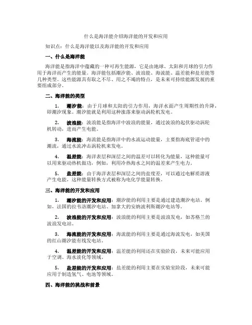 什么是海洋能介绍海洋能的开发和应用