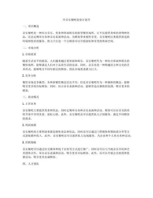开音乐餐吧创业计划书
