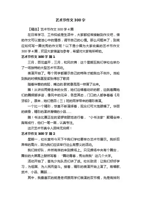 艺术节作文300字