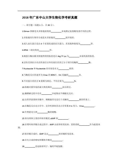 2018年广东中山大学生物化学考研真题