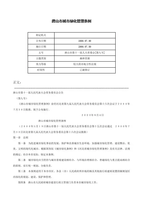 唐山市城市绿化管理条例-唐山市第十一届人大常委会[第九号]