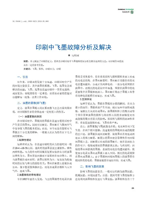 印刷中飞墨故障分析及解决
