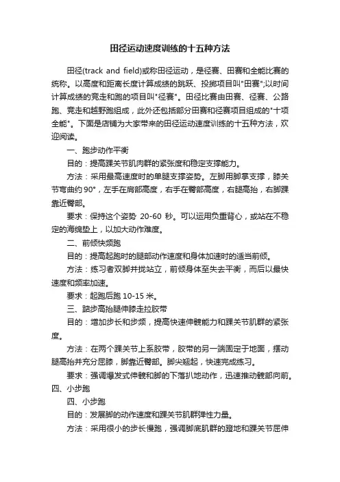 田径运动速度训练的十五种方法