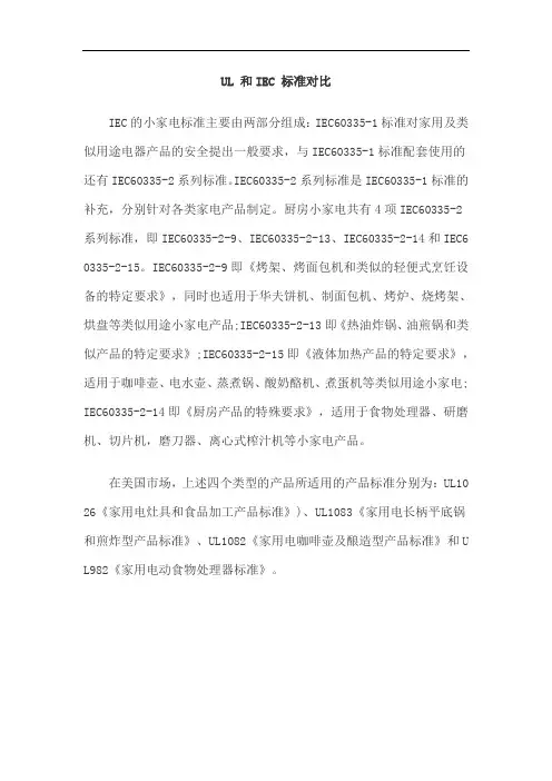 UL 和IEC 标准对比