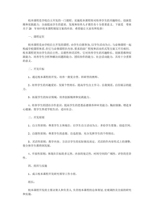 2020年初中校本课程规划方案【精选】