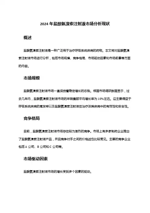 2024年盐酸氨溴索注射液市场分析现状
