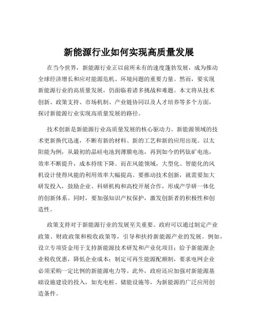 新能源行业如何实现高质量发展