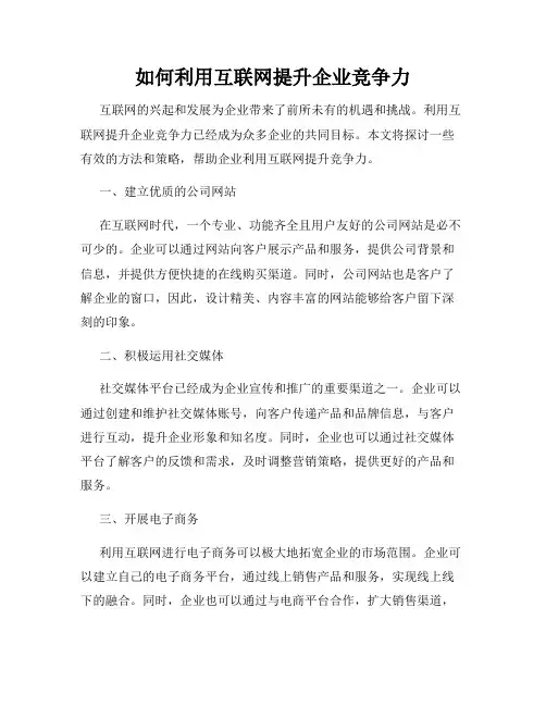 如何利用互联网提升企业竞争力