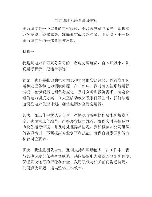 电力调度无违章事迹材料