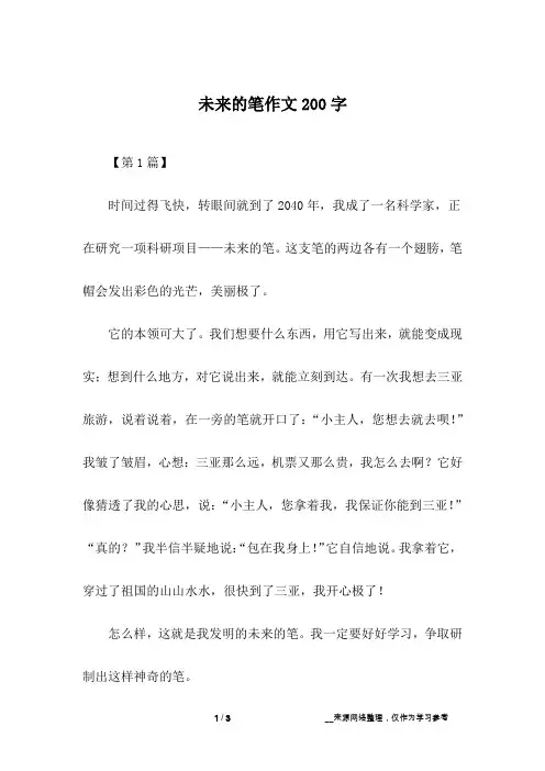未来的笔作文200字