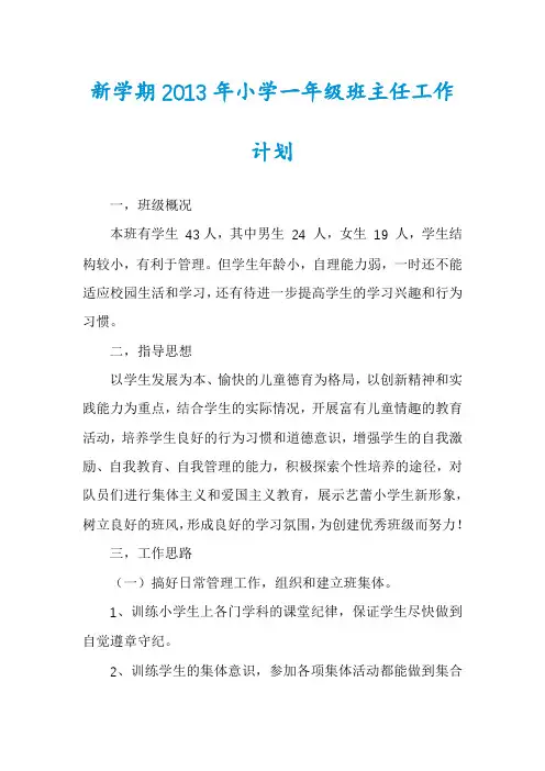新学期2013年小学一年级班主任工作计划