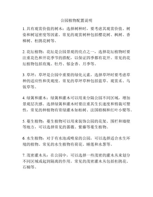 公园植物配置说明