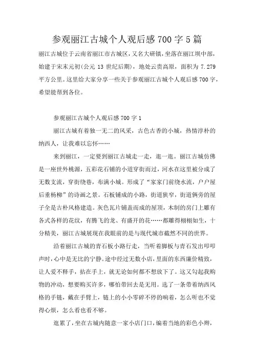 参观丽江古城个人观后感700字5篇