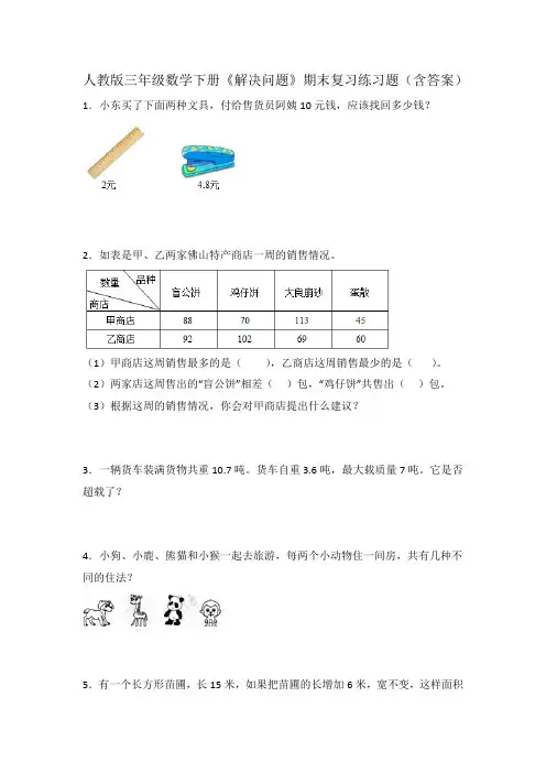 人教版三年级数学下册《解决问题》期末复习练习题(含答案)
