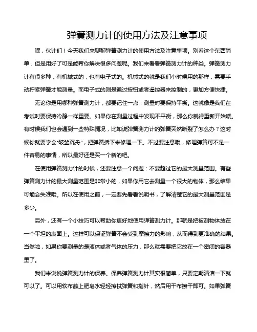 弹簧测力计的使用方法及注意事项