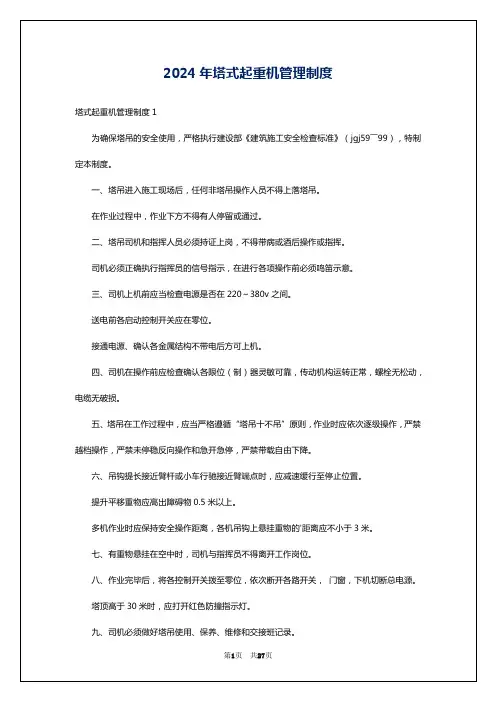 2024年塔式起重机管理制度