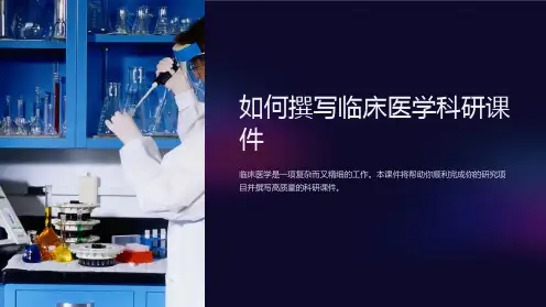 如何撰写临床医学科研课件