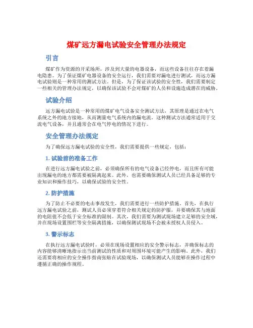 煤矿远方漏电试验安全管理办法规定