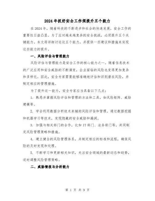 2024年抓好安全工作须提升五个能力（3篇）