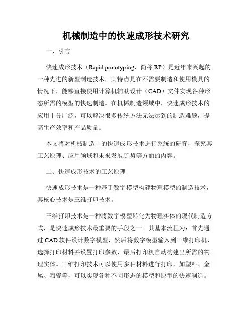 机械制造中的快速成形技术研究