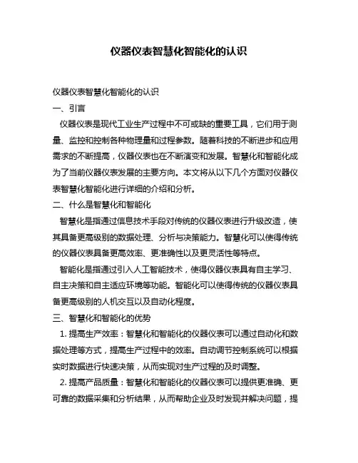 仪器仪表智慧化智能化的认识