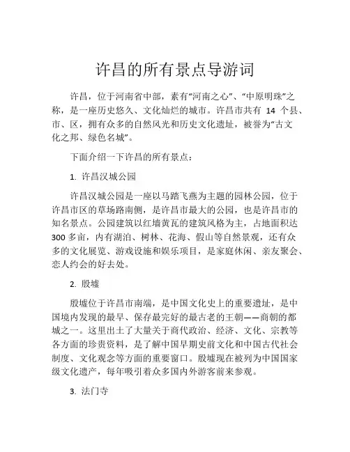许昌的所有景点导游词
