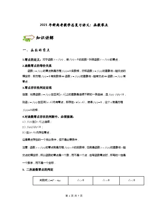 2021年新高考数学总复习讲义：函数零点