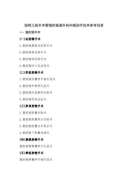 按照三级手术管理的普通外科内镜诊疗技术参考目录