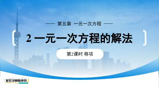 数学北师大版(2024)七年级上册5.2 一元一次方程的解法(第2课时)课件