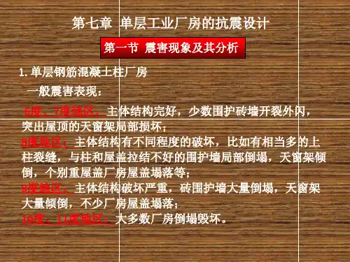 抗震结构设计第七章单层工业厂房的抗震设计