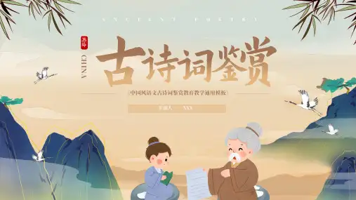 中国风语文古诗词鉴赏教育教学通用PPT模板
