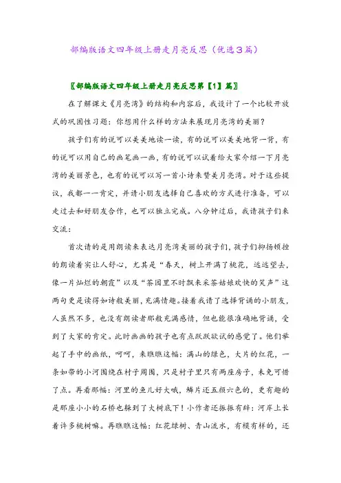 2023年部编版语文四年级上册走月亮反思(优选3篇)