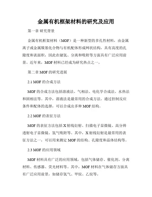 金属有机框架材料的研究及应用