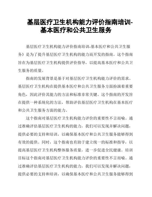 基层医疗卫生机构能力评价指南培训-基本医疗和公共卫生服务