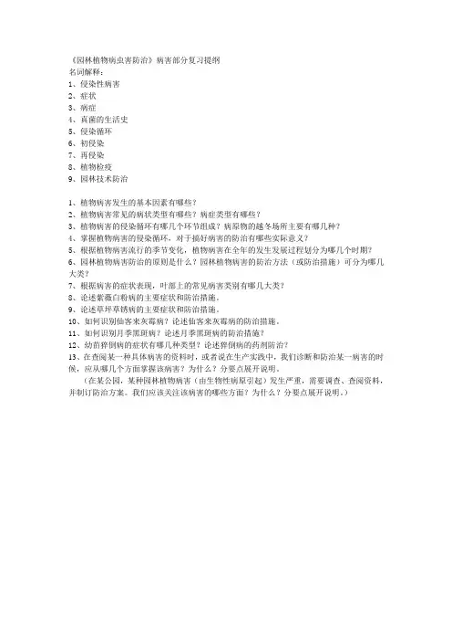 园林植物病虫害防治 病害部分复习提纲0000000