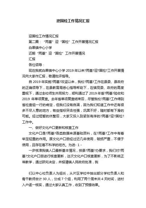 迎国检工作情况汇报