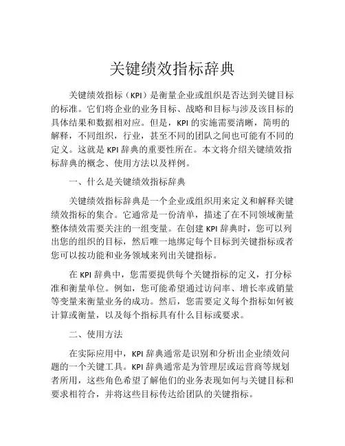 关键绩效指标辞典